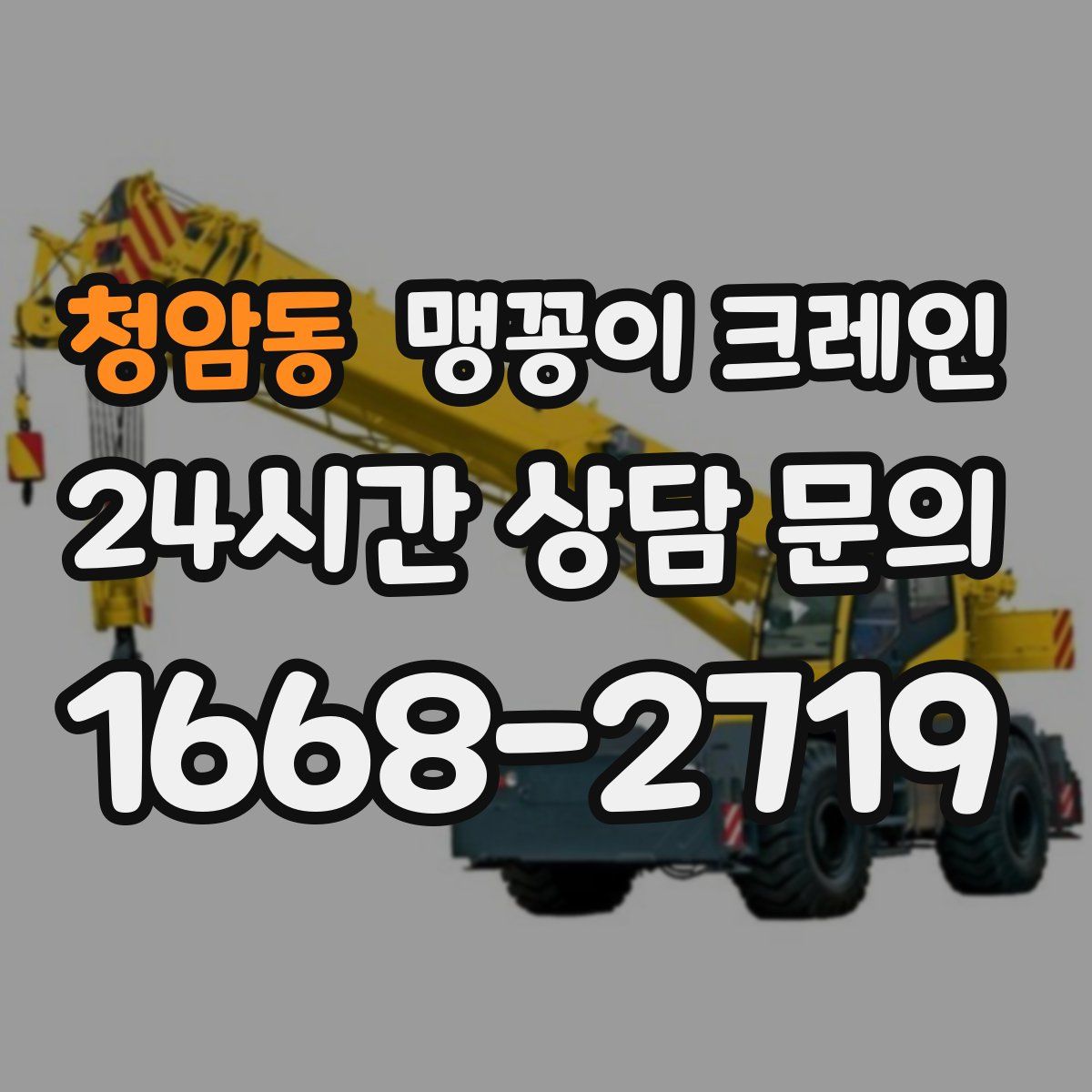 청암동 맹꽁이 크레인