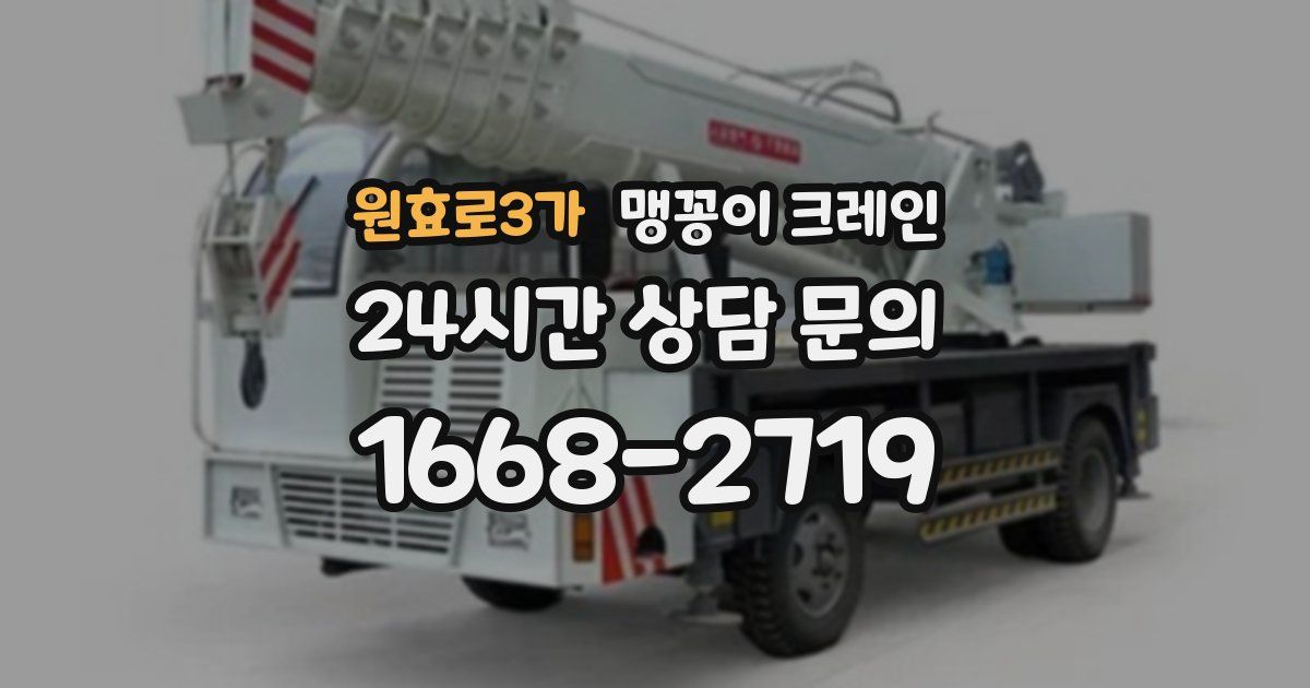 원효로3가 맹꽁이 크레인