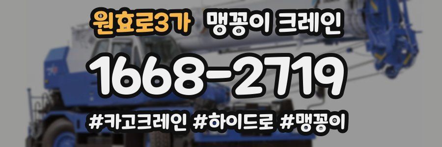 원효로3가 맹꽁이 크레인