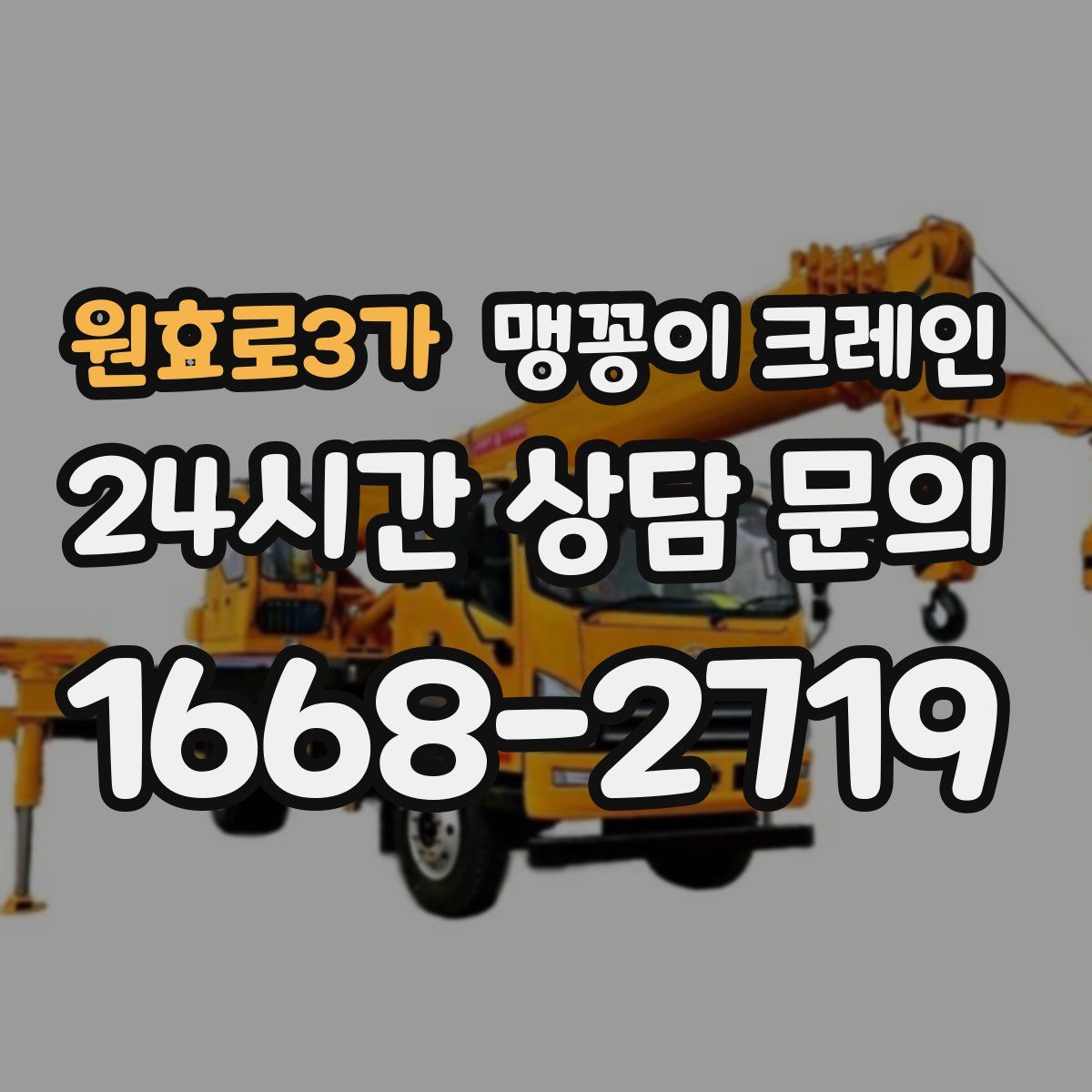 원효로3가 맹꽁이 크레인