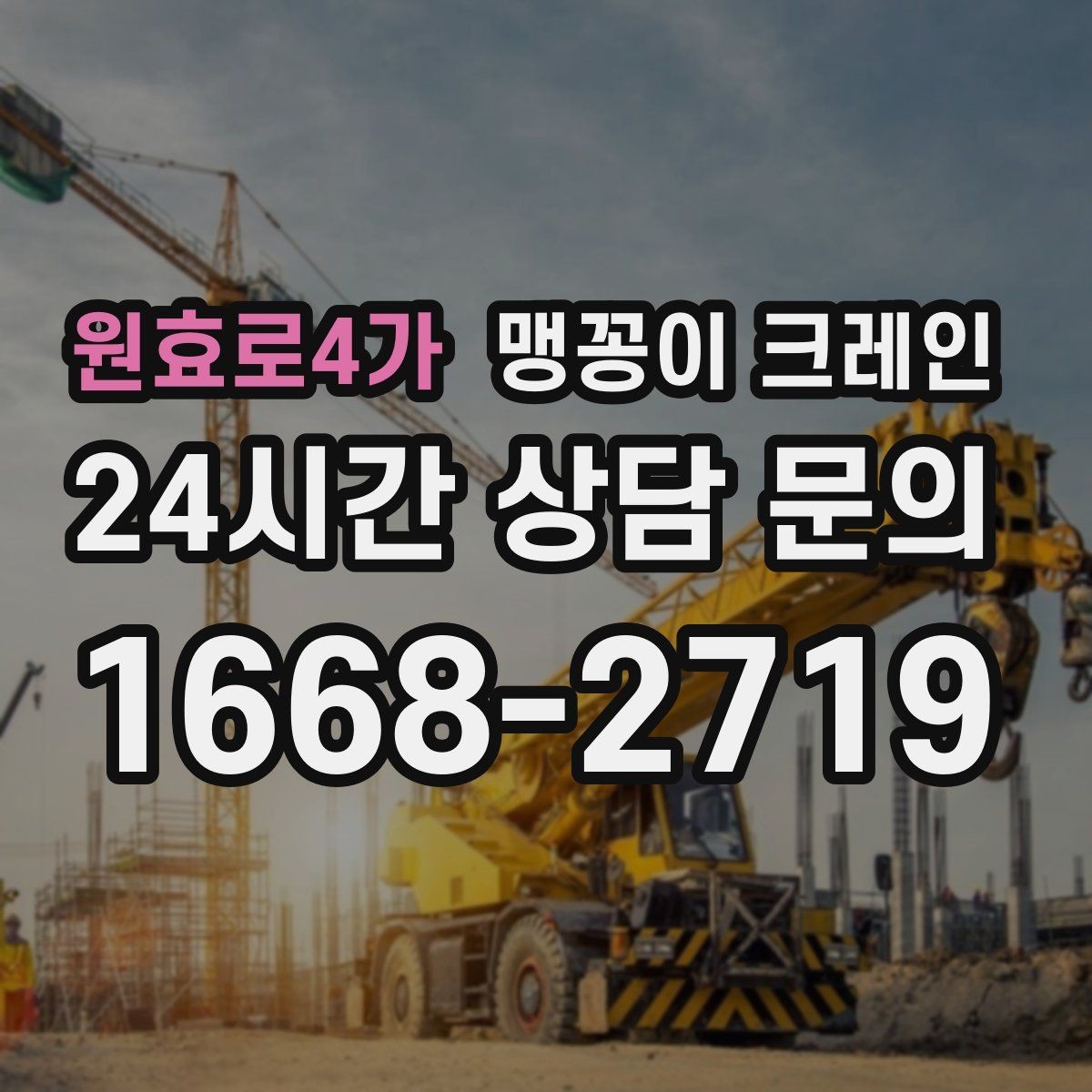 원효로4가 맹꽁이 크레인 현장 조건별 준비물 체크리스트