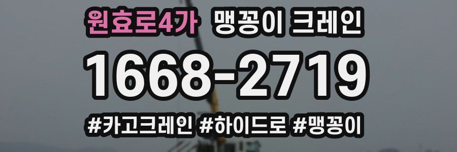 원효로4가 맹꽁이 크레인