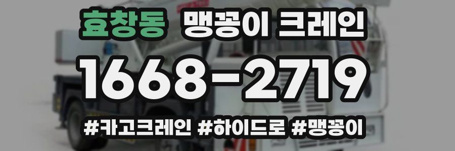 효창동 맹꽁이 크레인