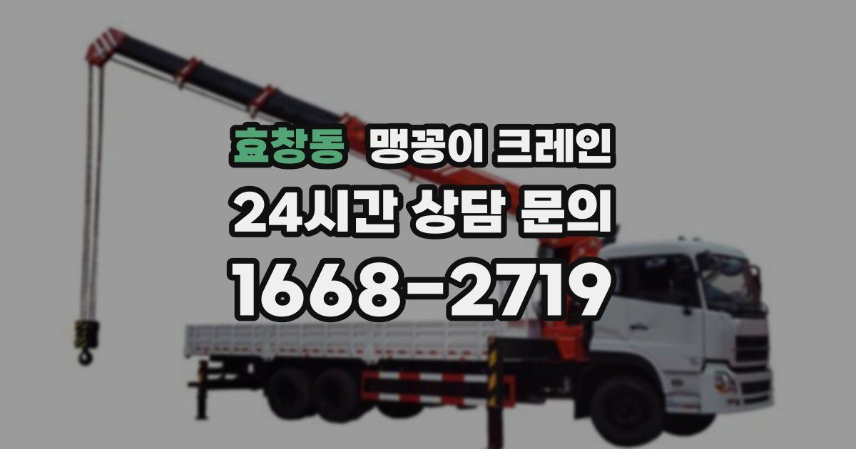 효창동 맹꽁이 크레인