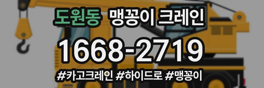 도원동 맹꽁이 크레인