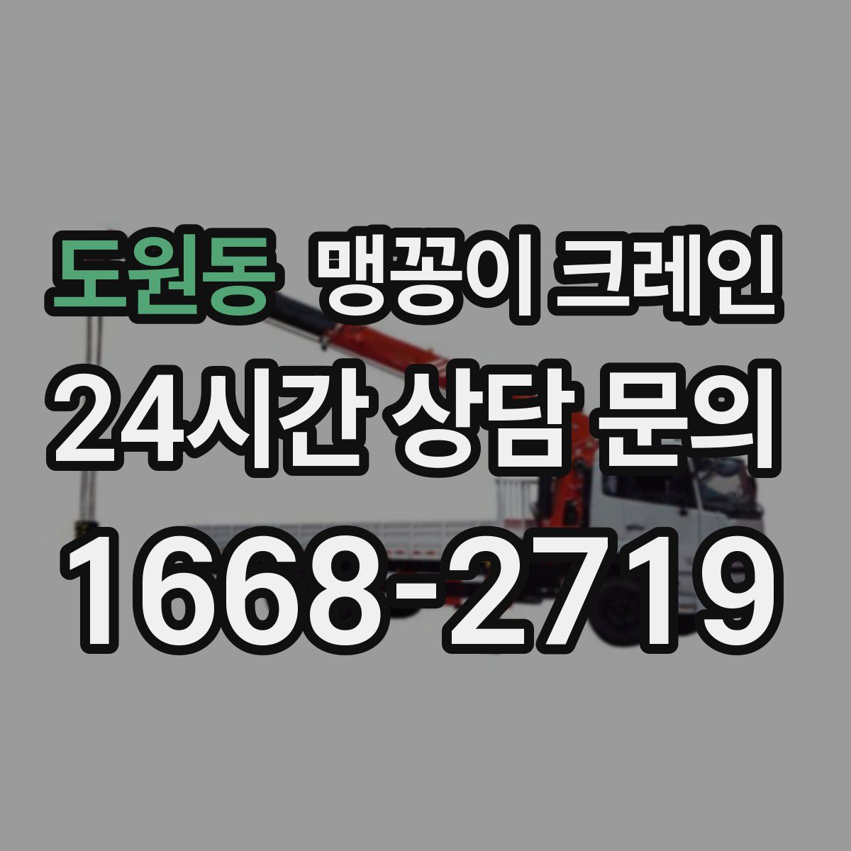 도원동 맹꽁이 크레인