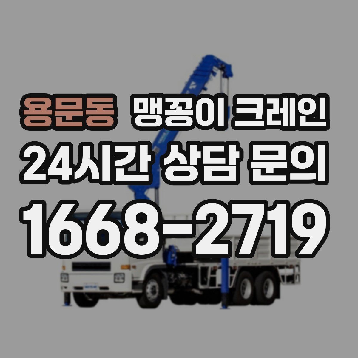 용문동 맹꽁이 크레인 병원·학교 현장 작업에서 특히 조심할 점