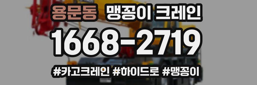 용문동 맹꽁이 크레인