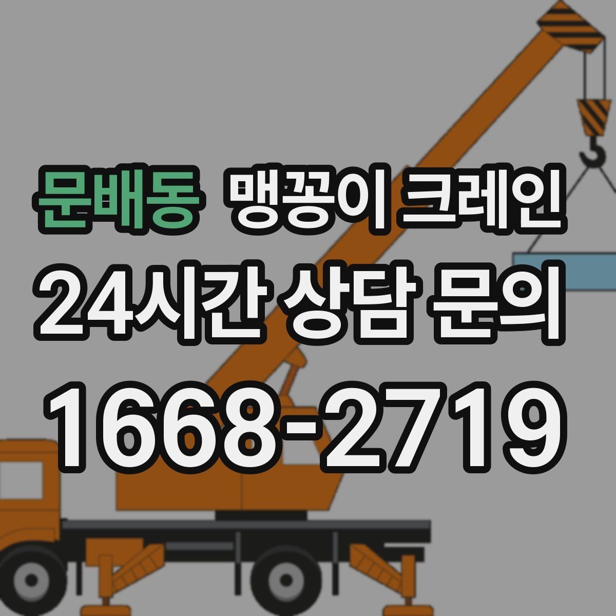 문배동 맹꽁이 크레인 스카이차와 용도가 다른 이유를 정리