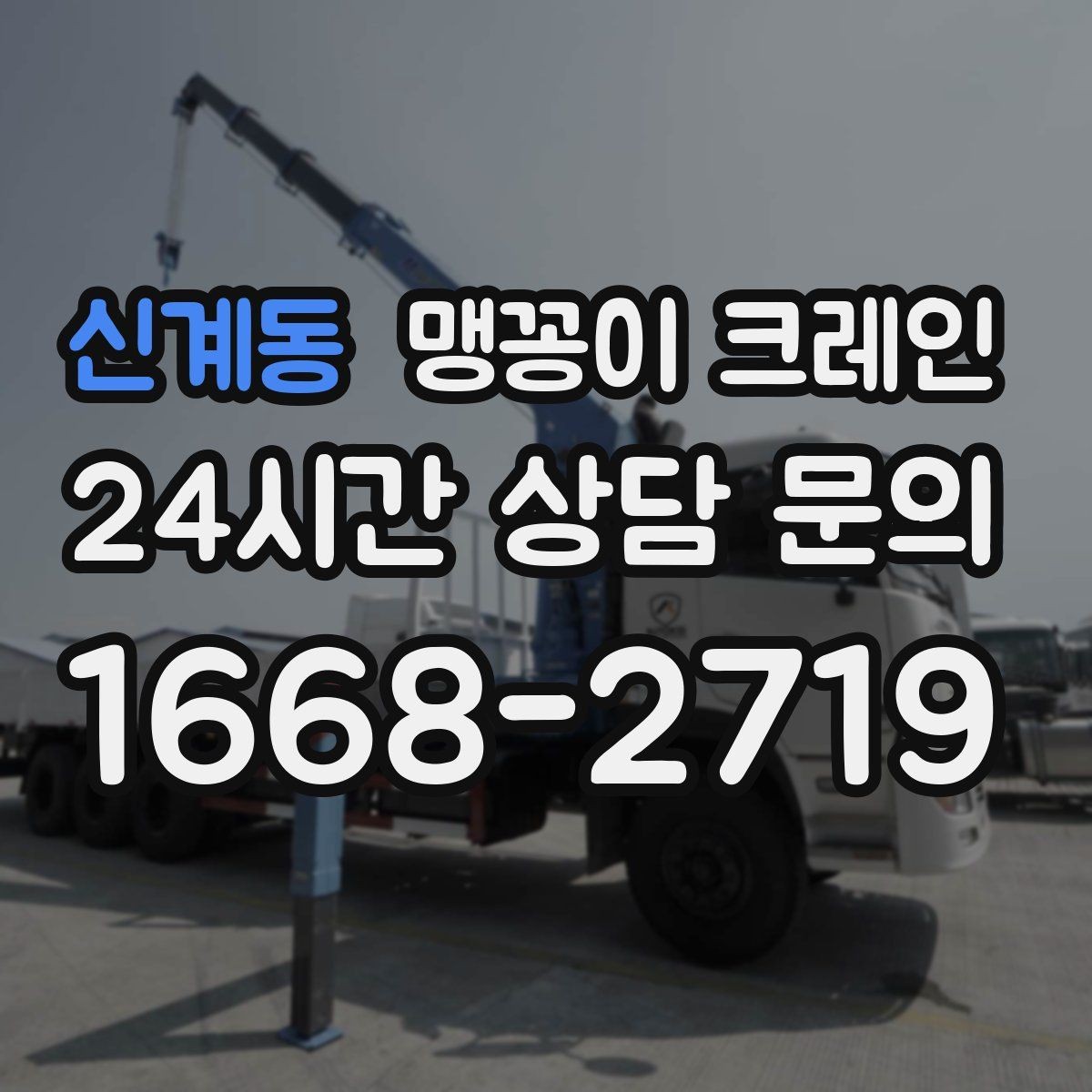 신계동 맹꽁이 크레인 기계 설치 작업을 빠르게 끝내는 동선 설계