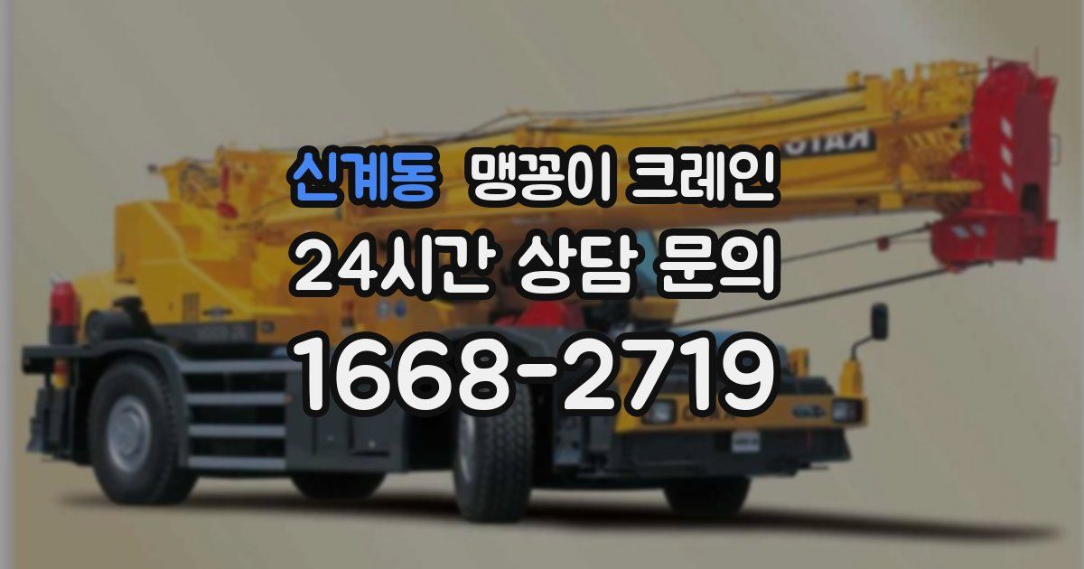 신계동 맹꽁이 크레인