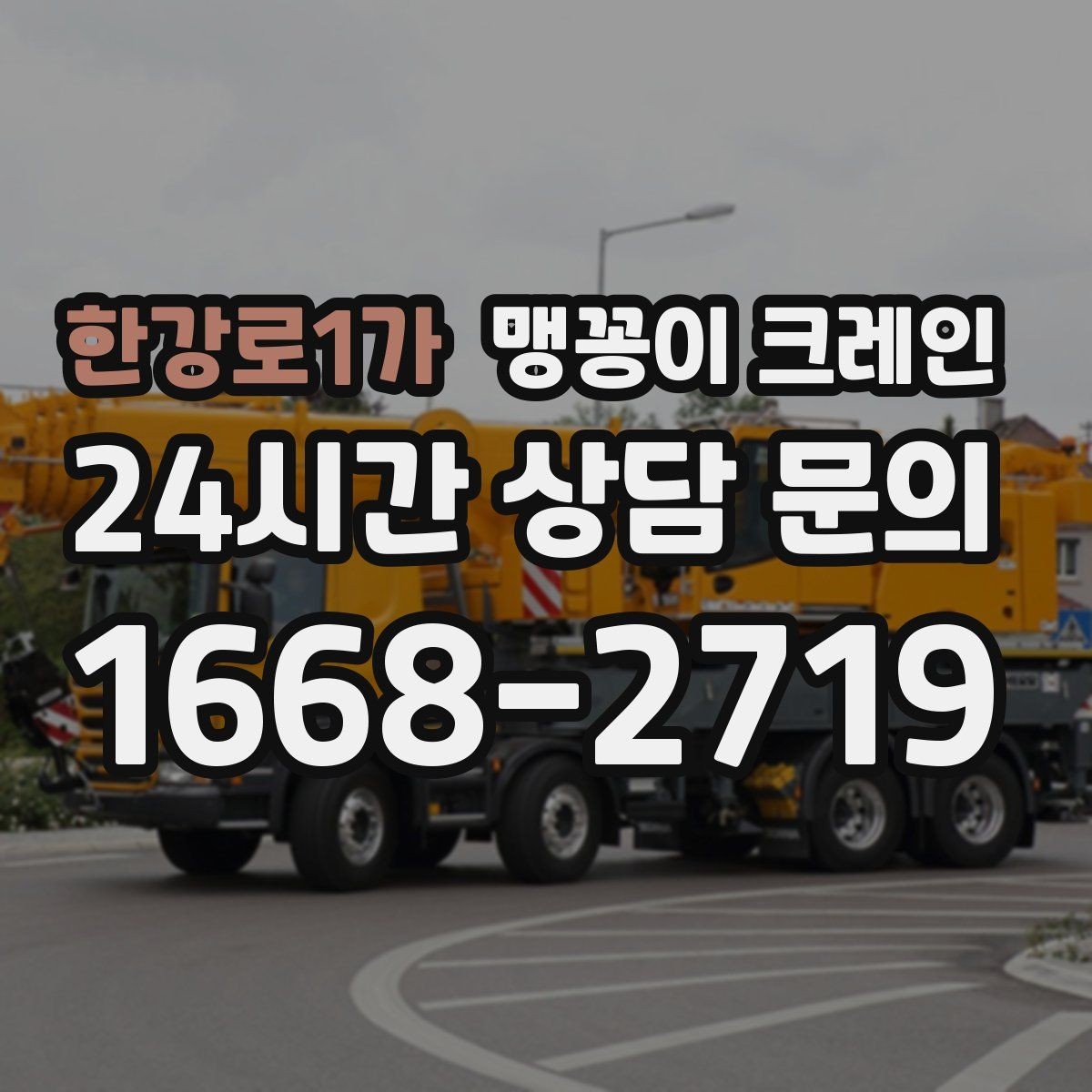 한강로1가 맹꽁이 크레인 실내 작업 가능한지 확인하는 간단한 기준
