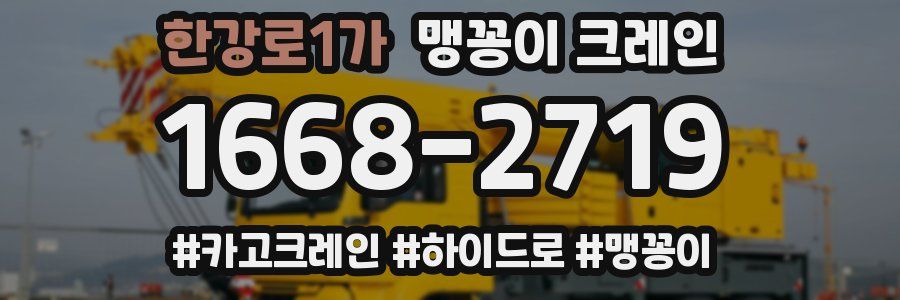 한강로1가 맹꽁이 크레인