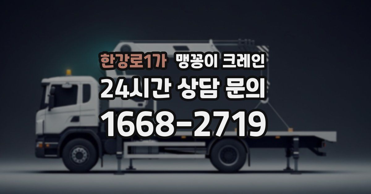 한강로1가 맹꽁이 크레인