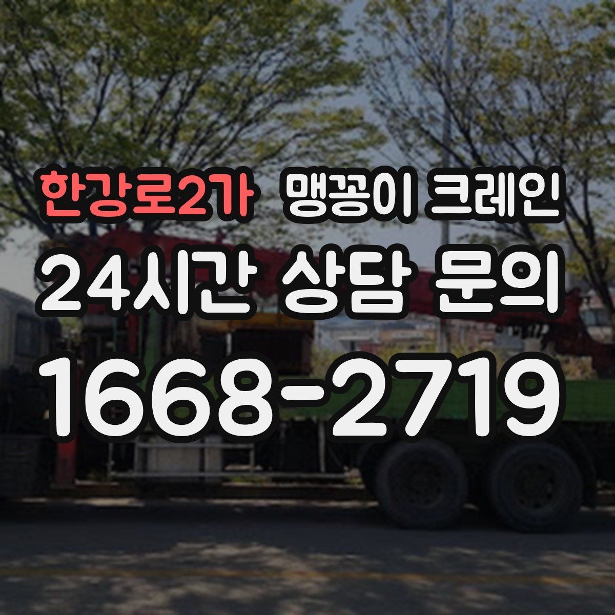 한강로2가 맹꽁이 크레인 운반물 크기·무게 정보가 필요한 이유
