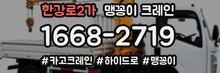 한강로2가 맹꽁이 크레인