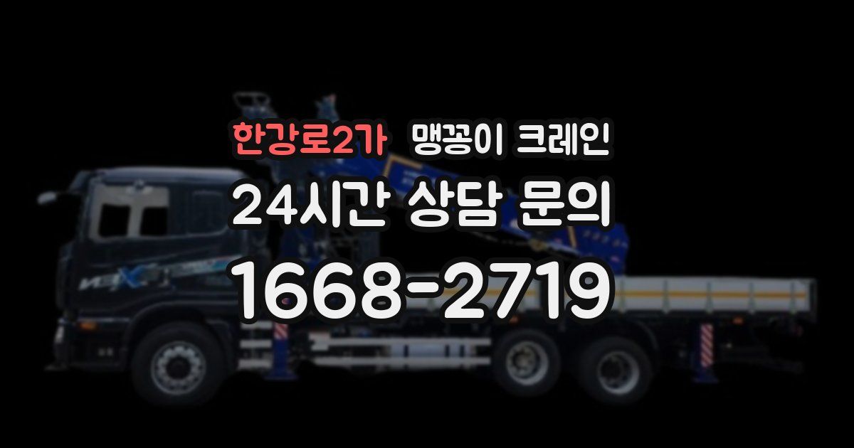 한강로2가 맹꽁이 크레인