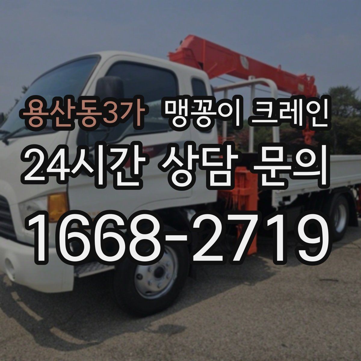 용산동3가 맹꽁이 크레인 야간·주말 작업 비용이 달라지는 이유