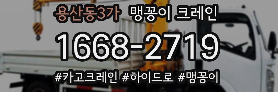 용산동3가 맹꽁이 크레인