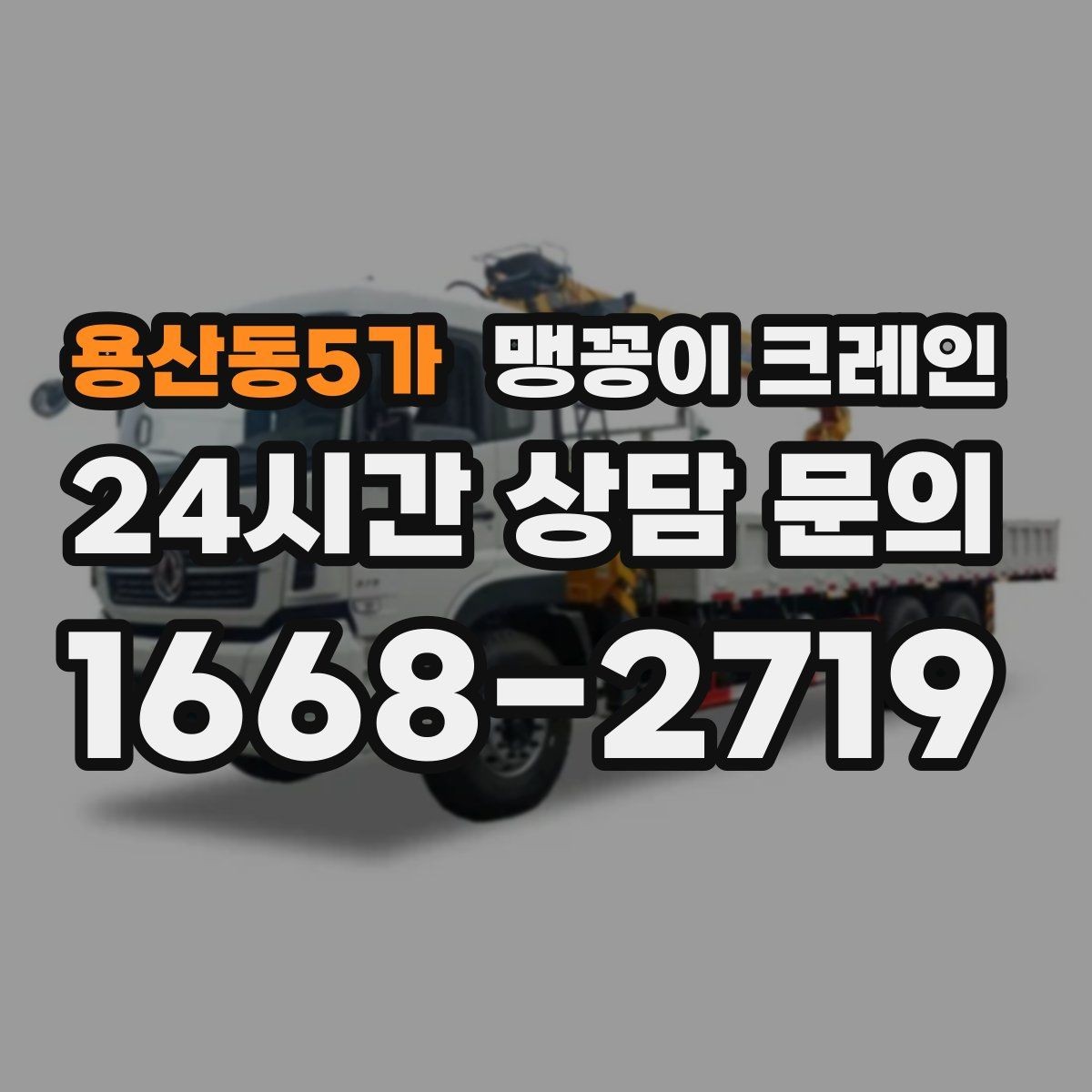 용산동5가 맹꽁이 크레인 무게중심을 잡는 기본 원칙