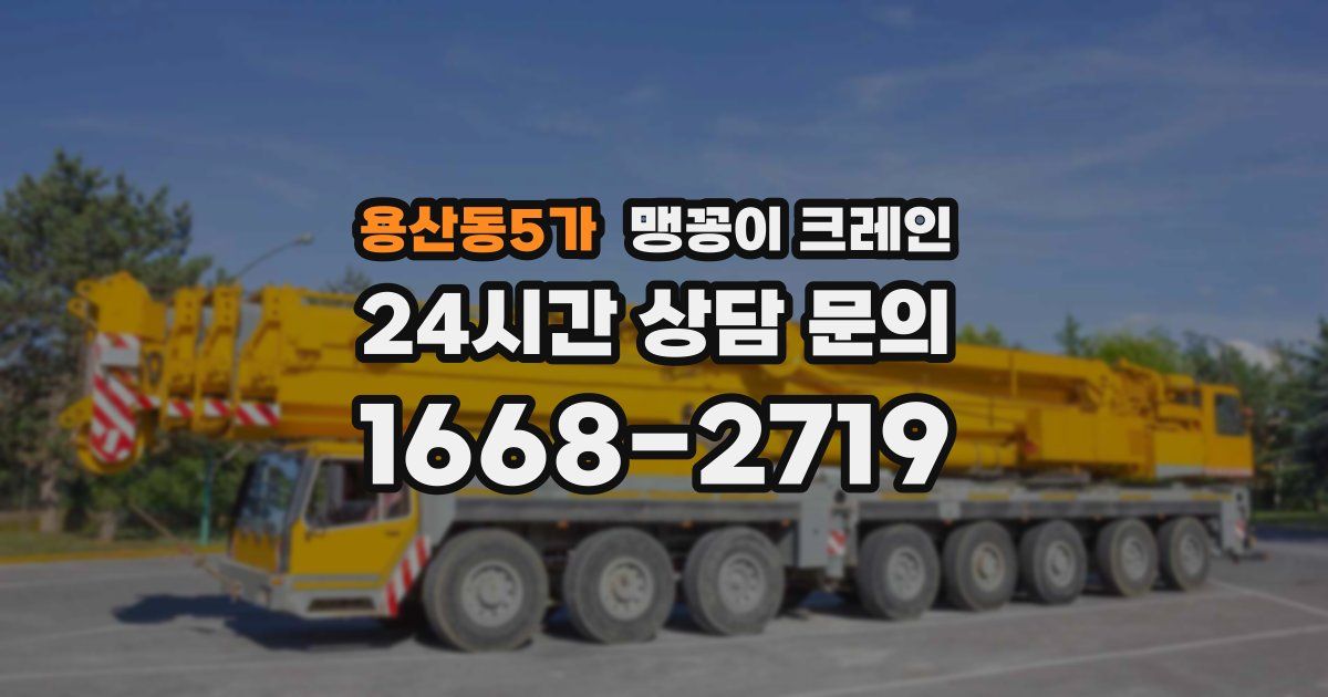 용산동5가 맹꽁이 크레인