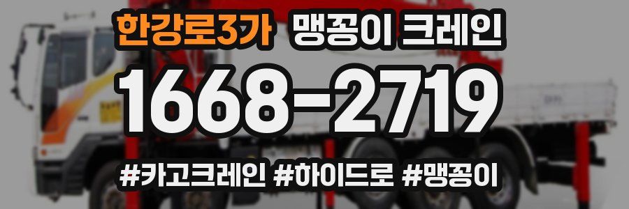 한강로3가 맹꽁이 크레인