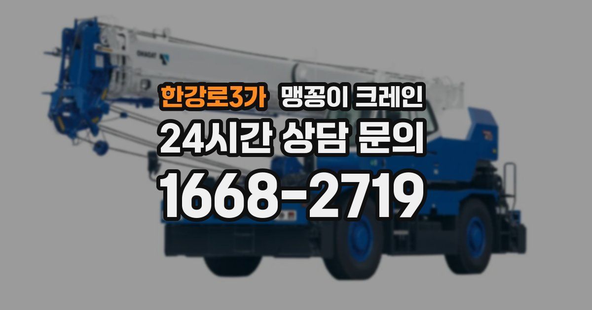 한강로3가 맹꽁이 크레인