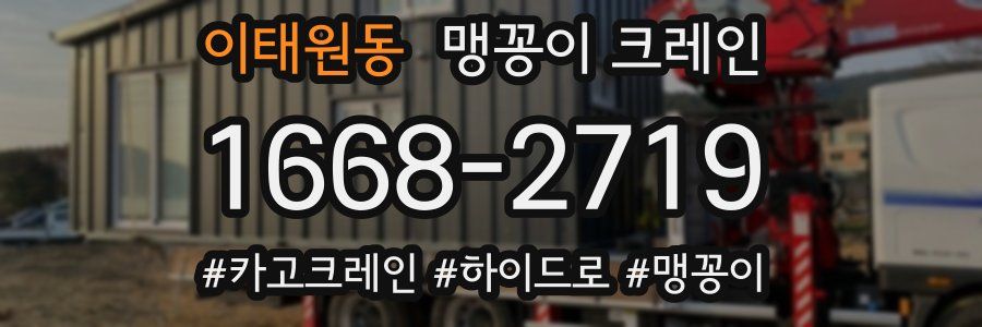 이태원동 맹꽁이 크레인