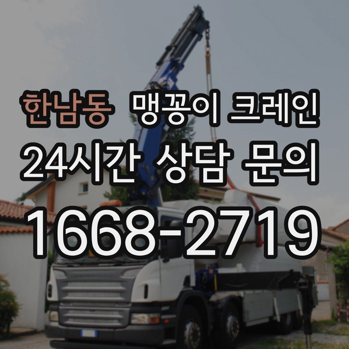 한남동 맹꽁이 크레인 받침판 설치 위치를 고르는 기준