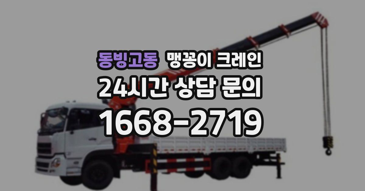동빙고동 맹꽁이 크레인