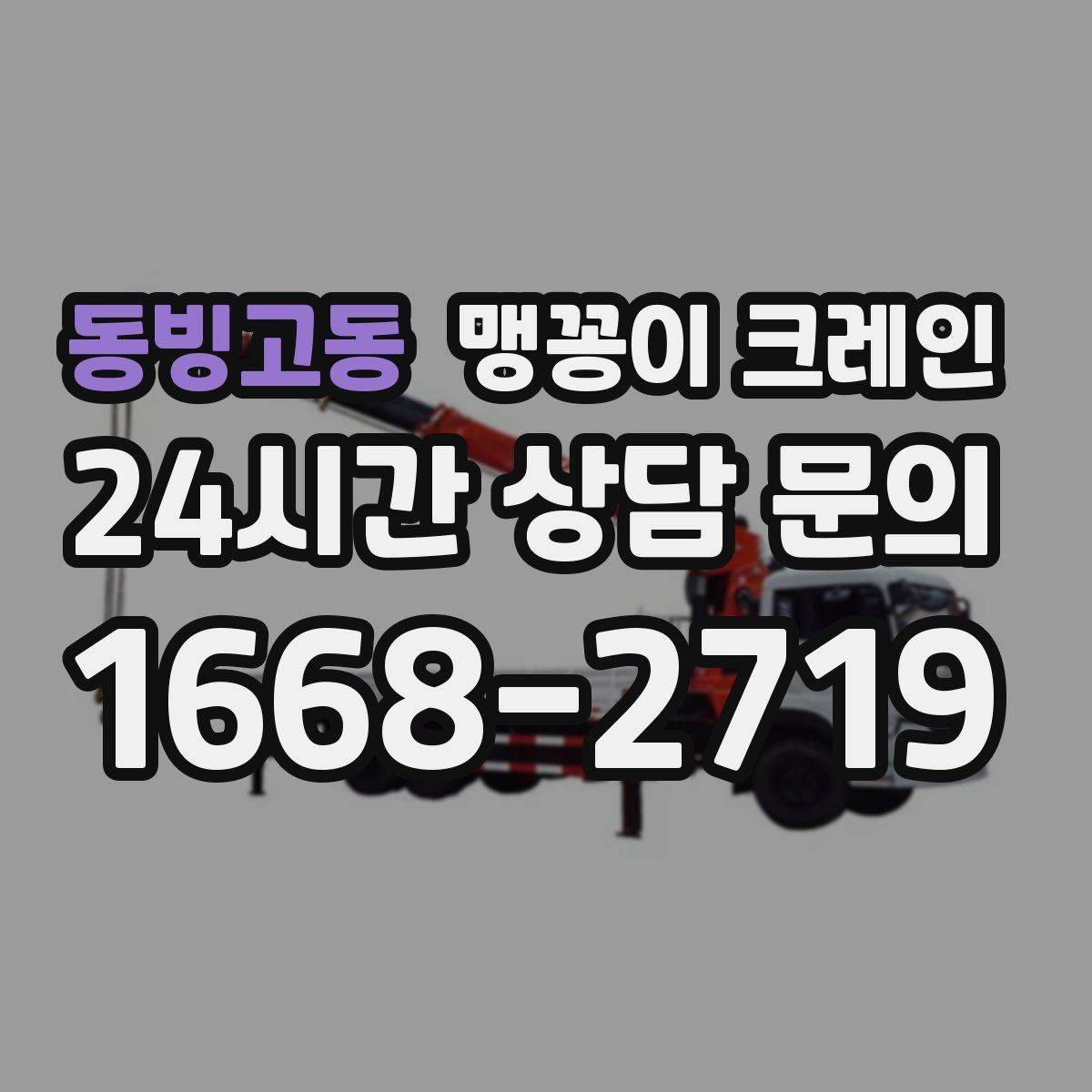 동빙고동 맹꽁이 크레인