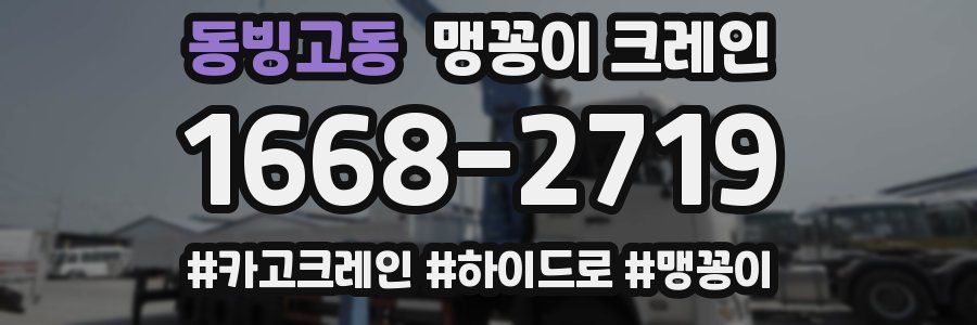 동빙고동 맹꽁이 크레인