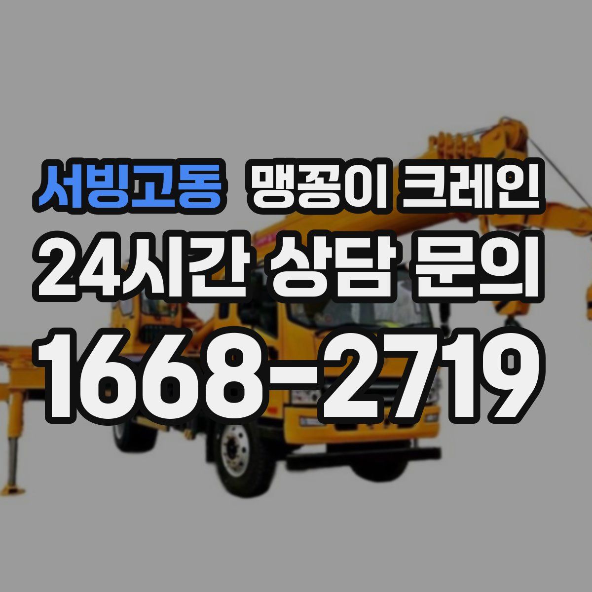 서빙고동 맹꽁이 크레인