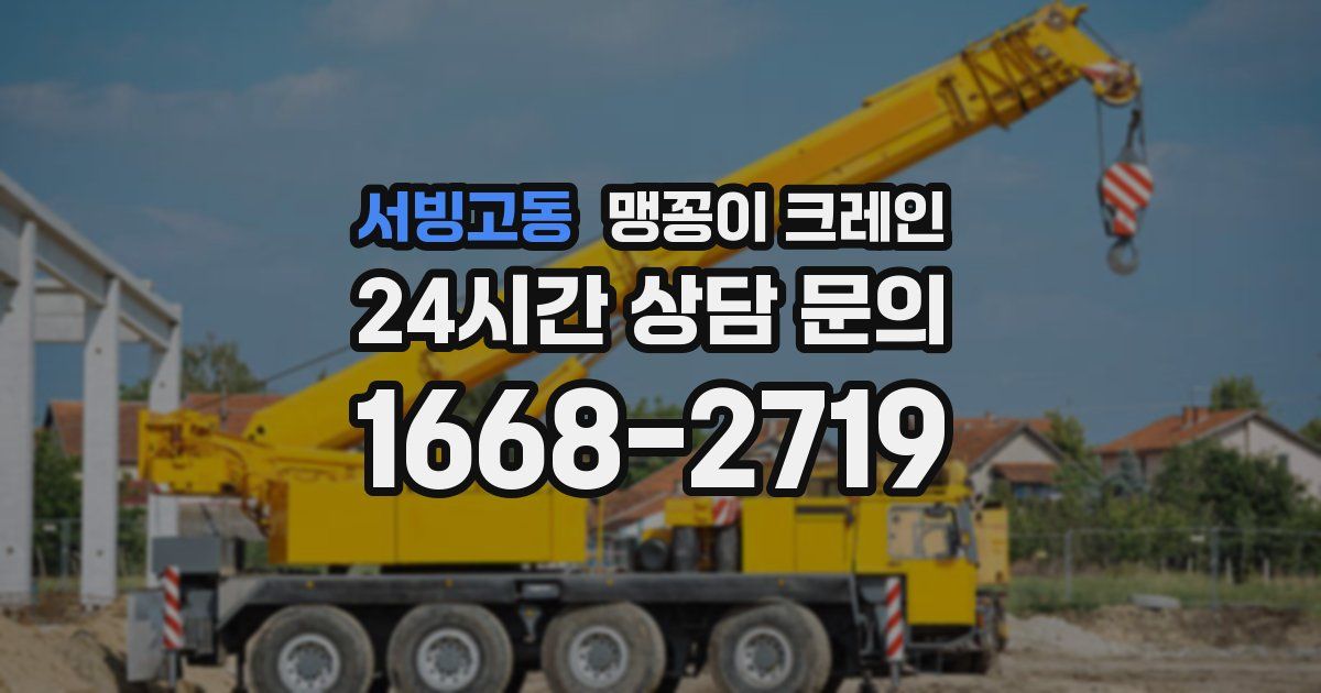 서빙고동 맹꽁이 크레인