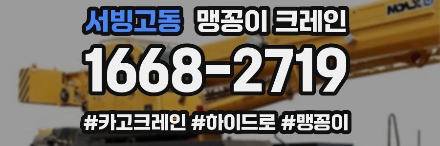 서빙고동 맹꽁이 크레인