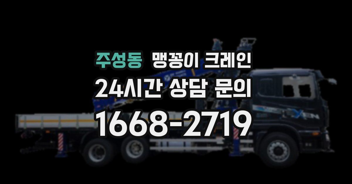 주성동 맹꽁이 크레인