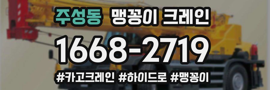 주성동 맹꽁이 크레인