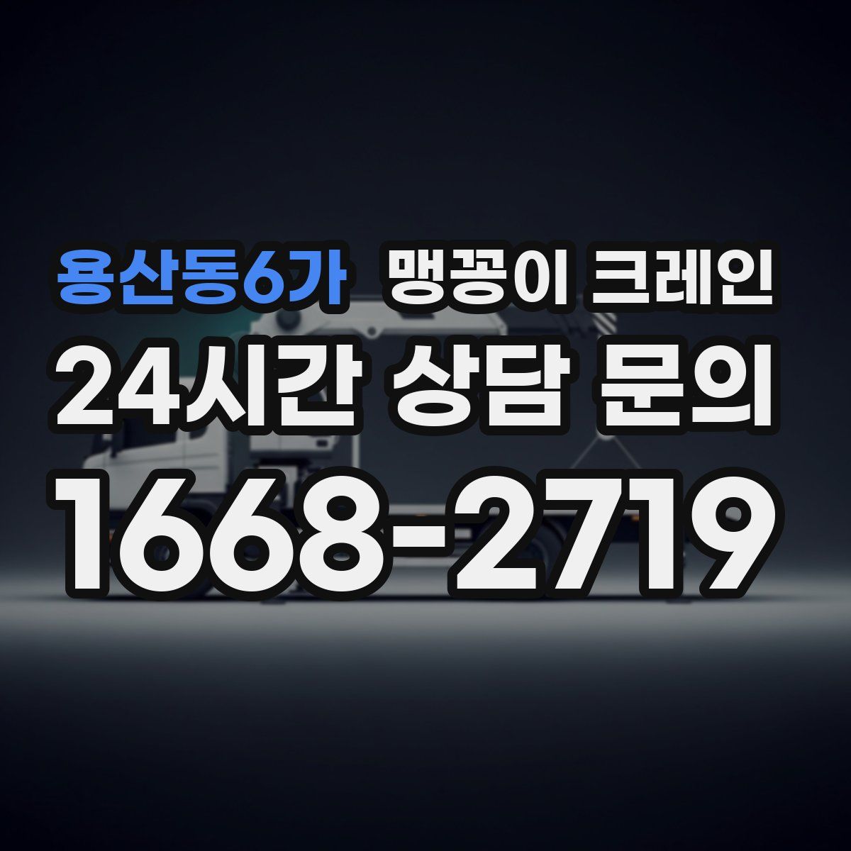 용산동6가 맹꽁이 크레인