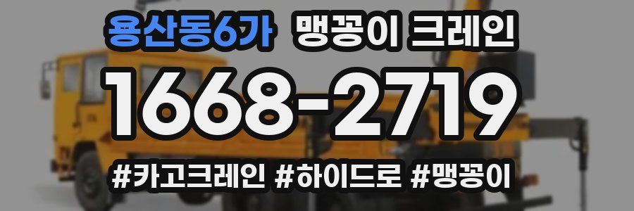 용산동6가 맹꽁이 크레인