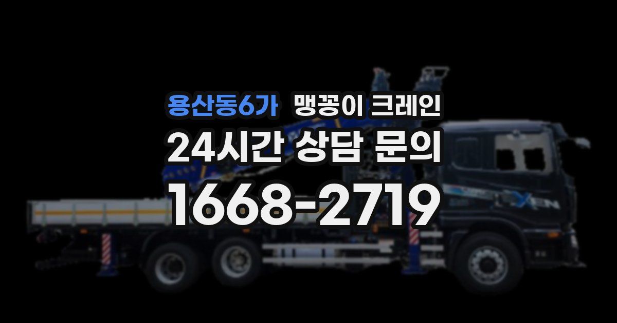 용산동6가 맹꽁이 크레인