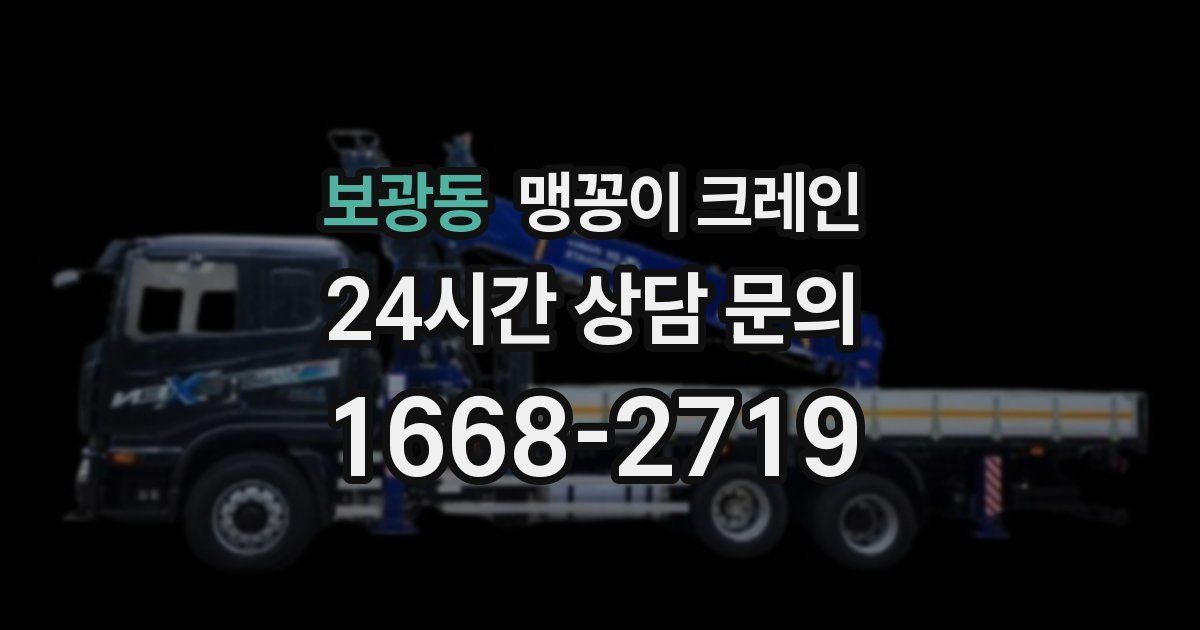 보광동 맹꽁이 크레인