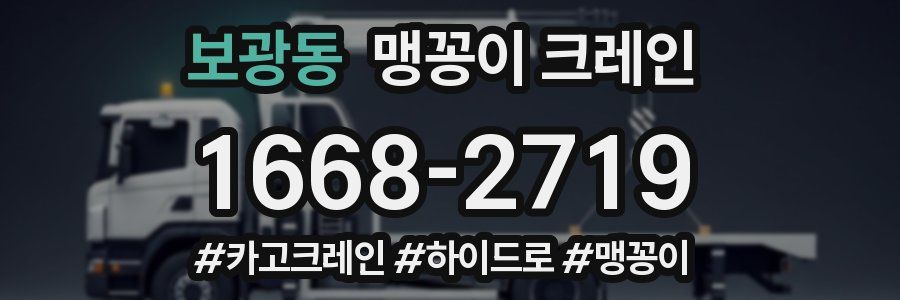 보광동 맹꽁이 크레인