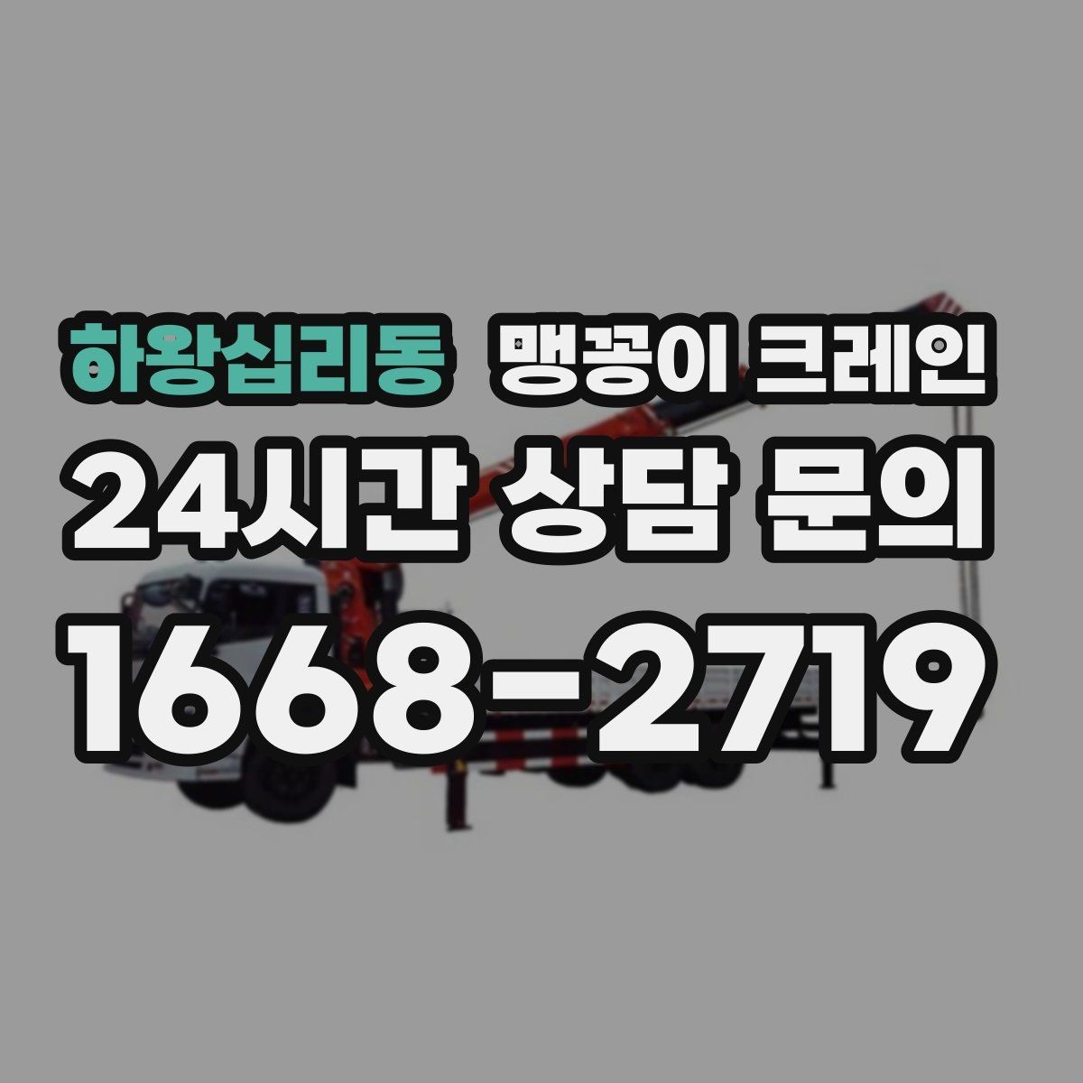 하왕십리동 맹꽁이 크레인 상담 전에 확인하면 좋은 질문 리스트