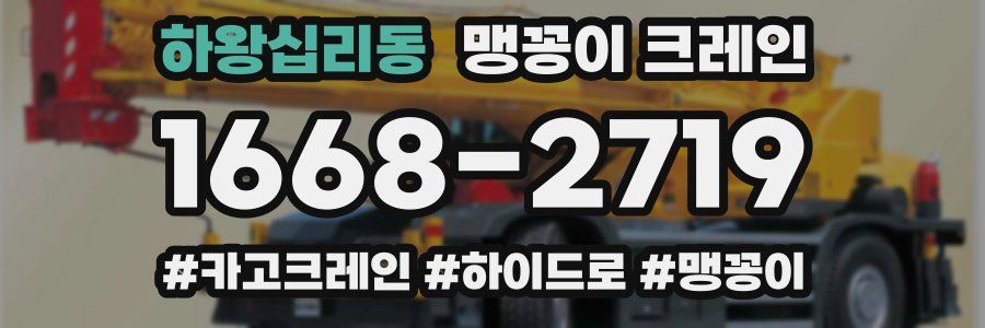 하왕십리동 맹꽁이 크레인