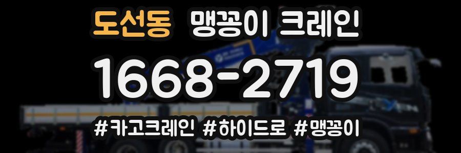 도선동 맹꽁이 크레인