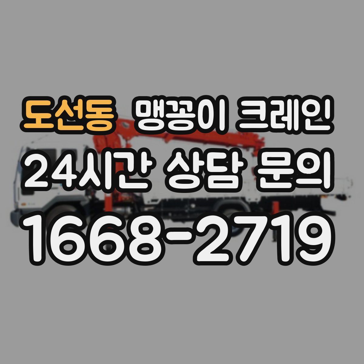 도선동 맹꽁이 크레인