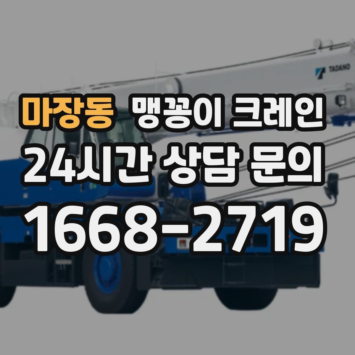 마장동 맹꽁이 크레인 전고 제한 현장 region 맹꽁이 크레인 작업 전 확인사항
