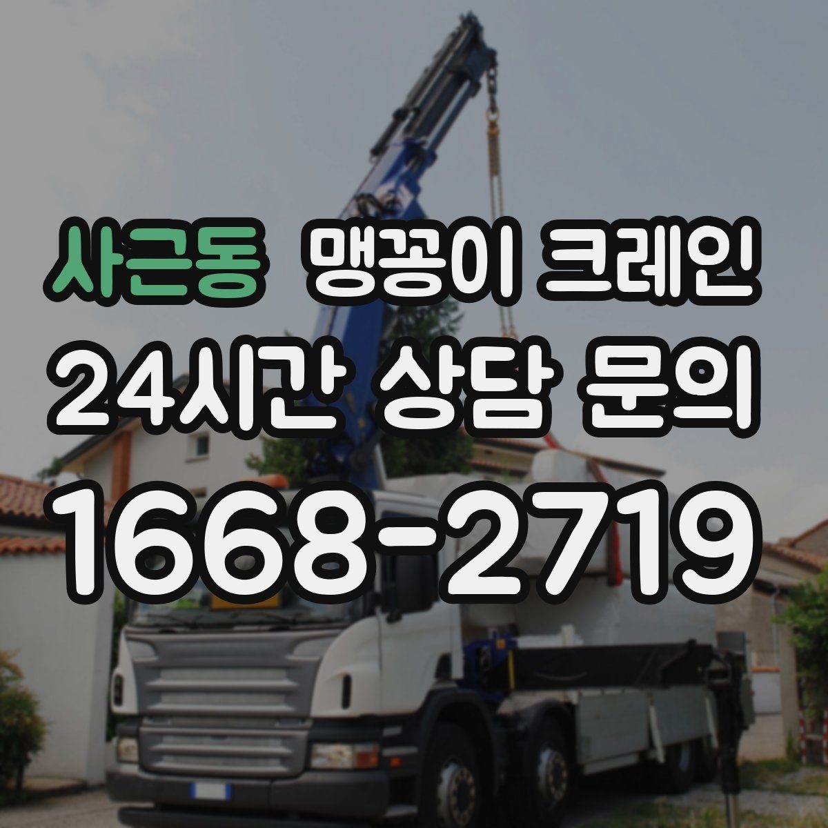 사근동 맹꽁이 크레인 좁은 통로도 통과 가능한 현장 조건 정리