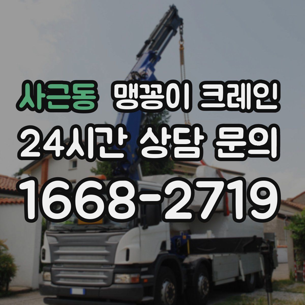 사근동 맹꽁이 크레인