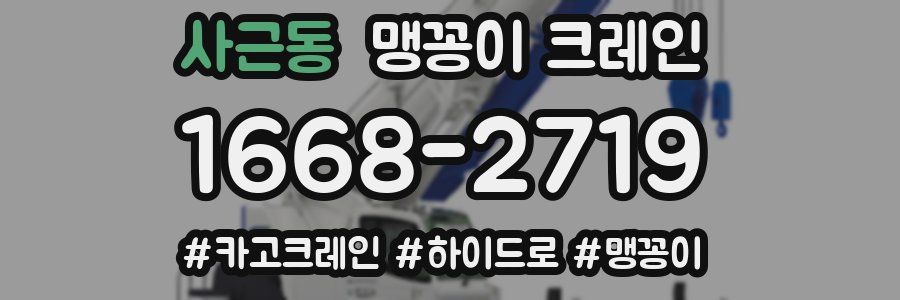 사근동 맹꽁이 크레인
